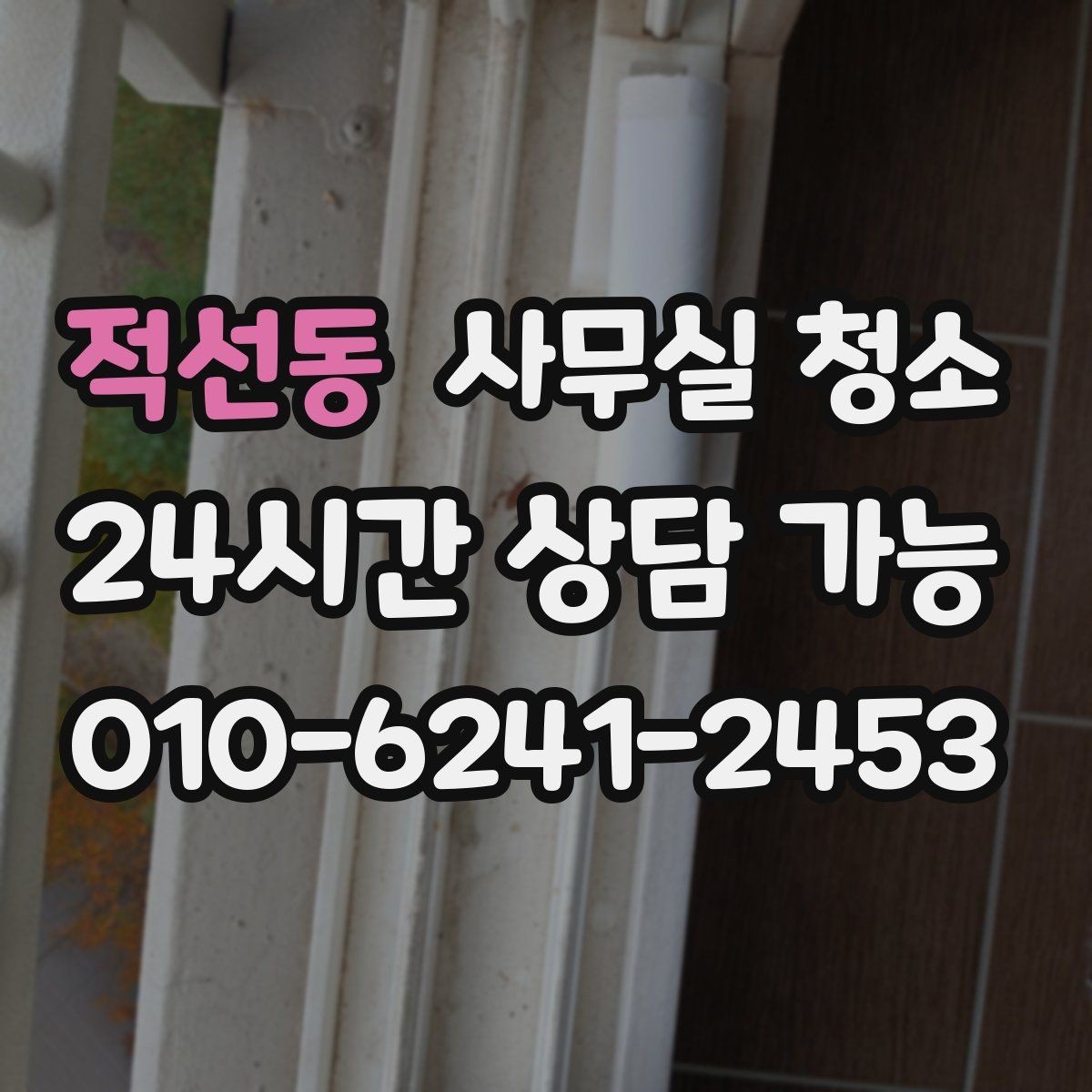 적선동 사무실 청소 비용 대비 만족도를 따져보는 법