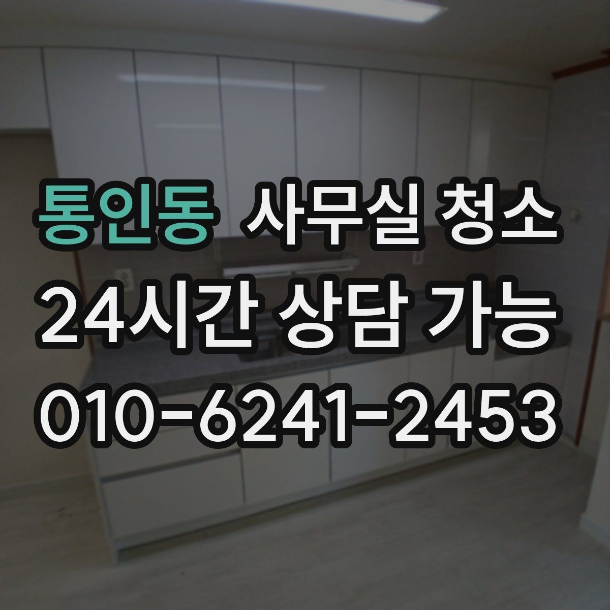 통인동 사무실 청소 대상 공간별 관리 포인트