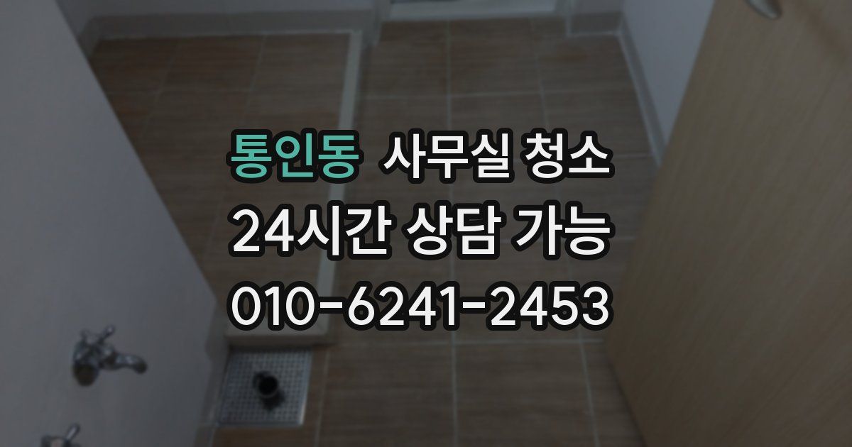 통인동 사무실 청소
