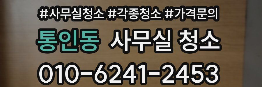 통인동 사무실 청소