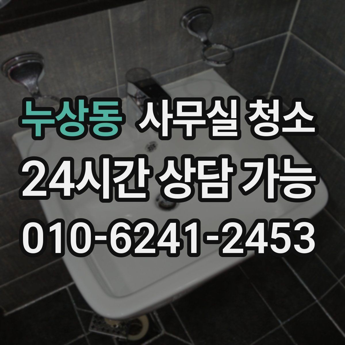 누상동 사무실 청소 진행 방식에 따라 달라지는 만족도