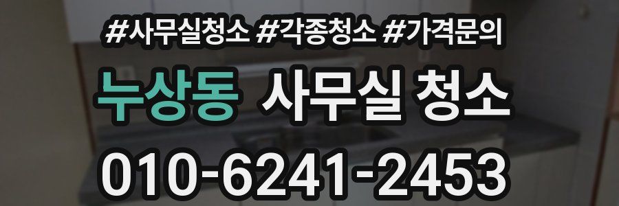 누상동 사무실 청소