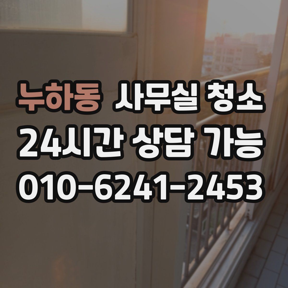누하동 사무실 청소 주기를 정할 때 고려할 요소