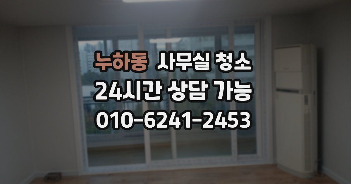 누하동 사무실 청소