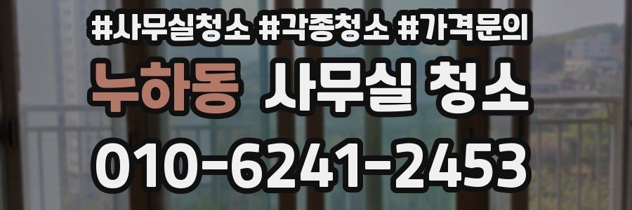 누하동 사무실 청소