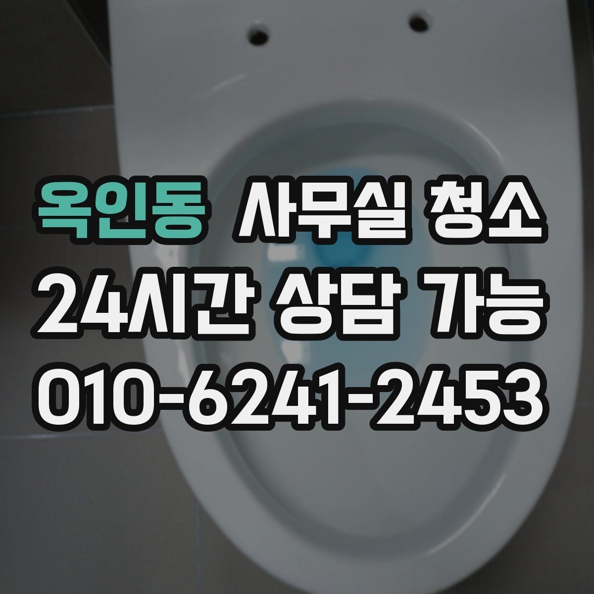 옥인동 사무실 청소 품질 차이를 만드는 현장 관리