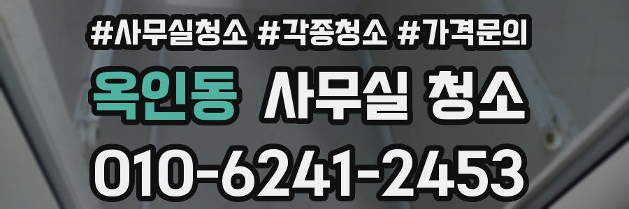 옥인동 사무실 청소