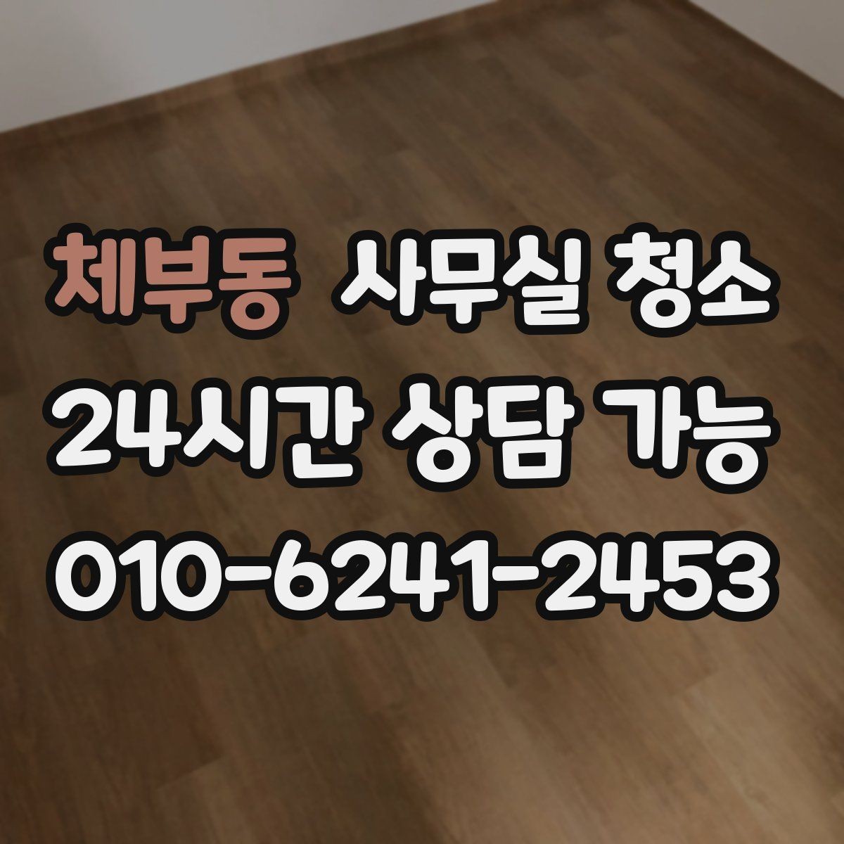 체부동 사무실 청소 일정 조율이 중요한 이유
