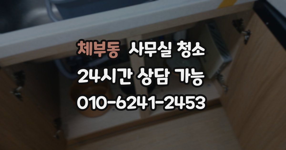체부동 사무실 청소