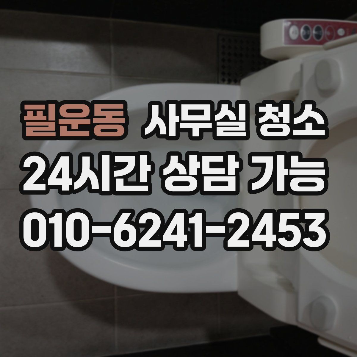 필운동 사무실 청소 견적 차이를 이해하는 핵심 항목