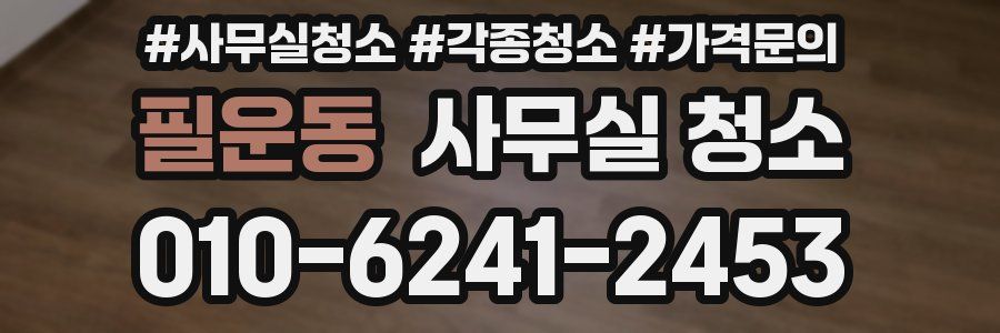 필운동 사무실 청소