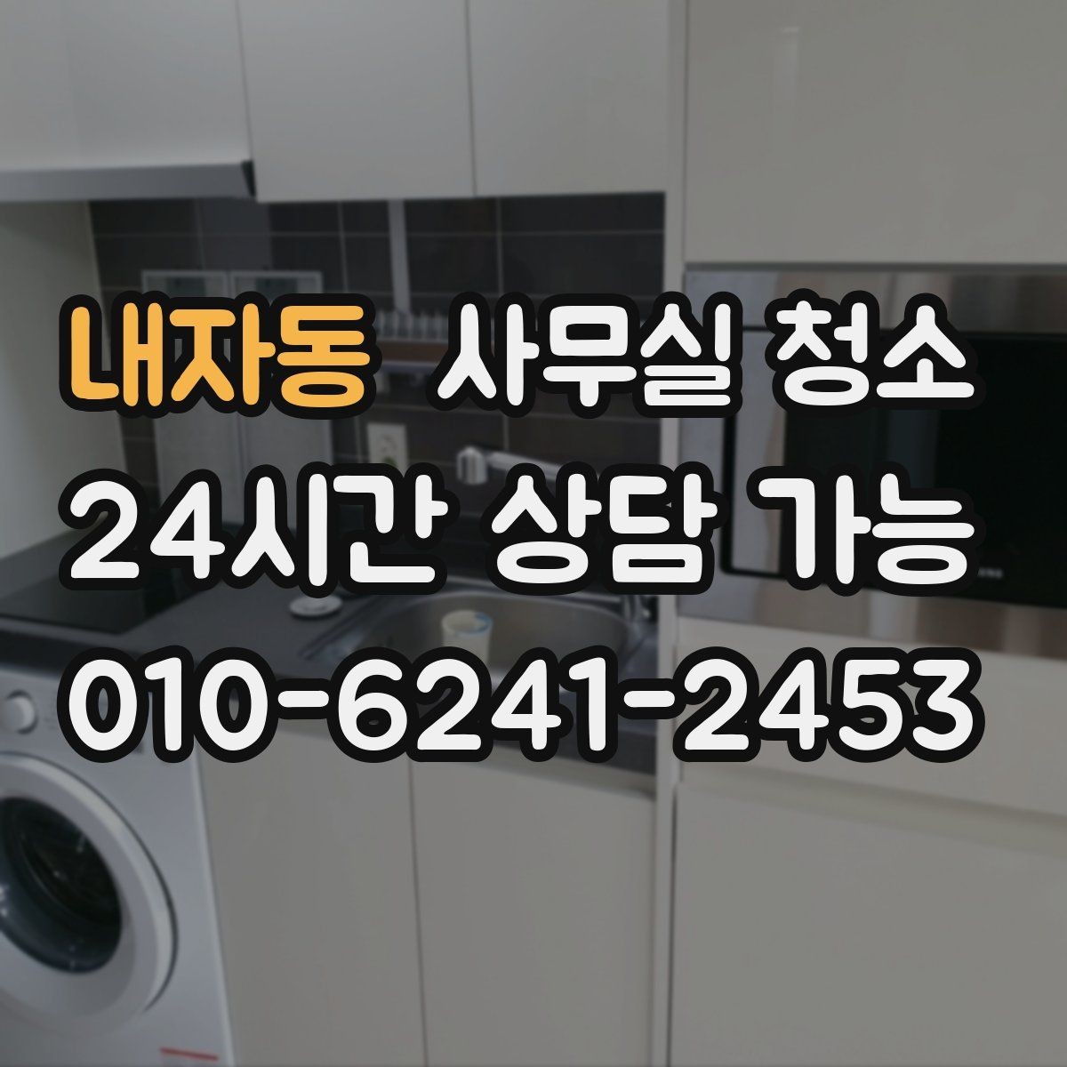 내자동 사무실 청소 품질 차이를 만드는 현장 관리