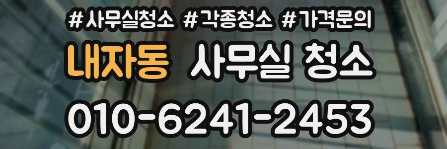 내자동 사무실 청소
