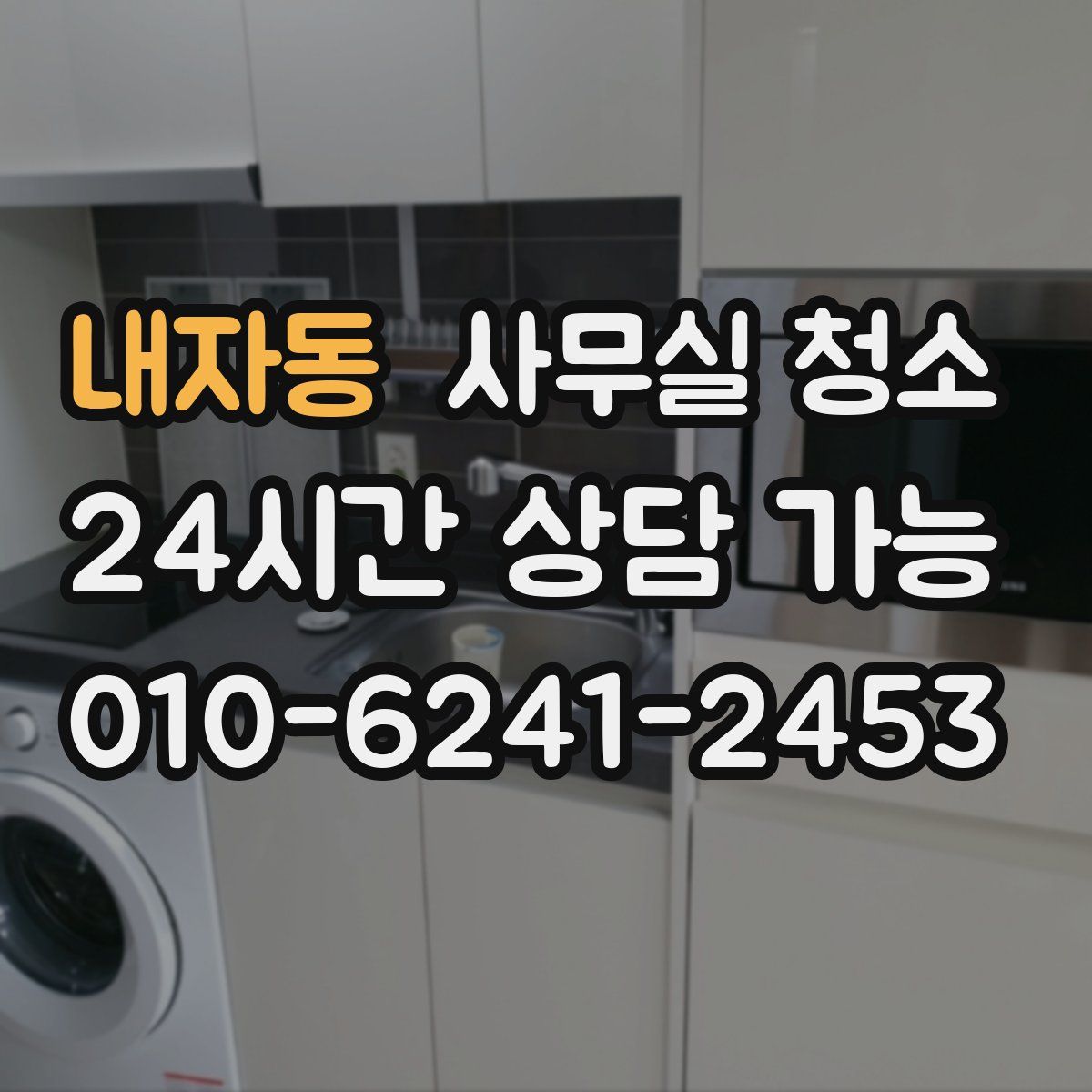 내자동 사무실 청소