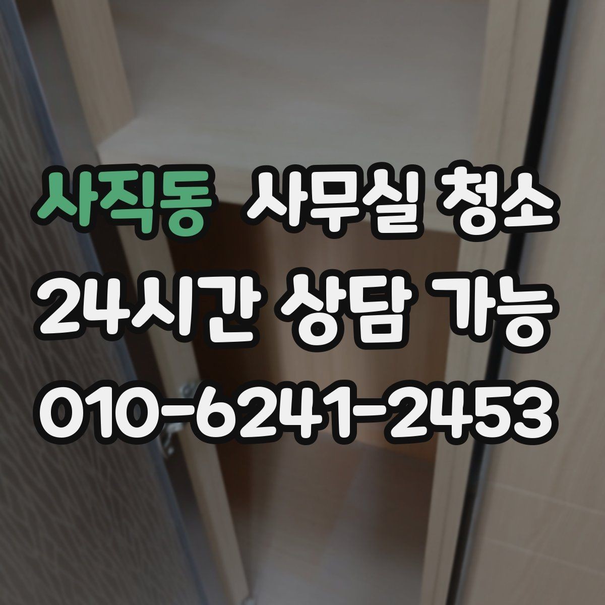 사직동 사무실 청소 범위 협상 시 참고할 우선순위