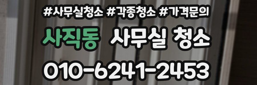 사직동 사무실 청소
