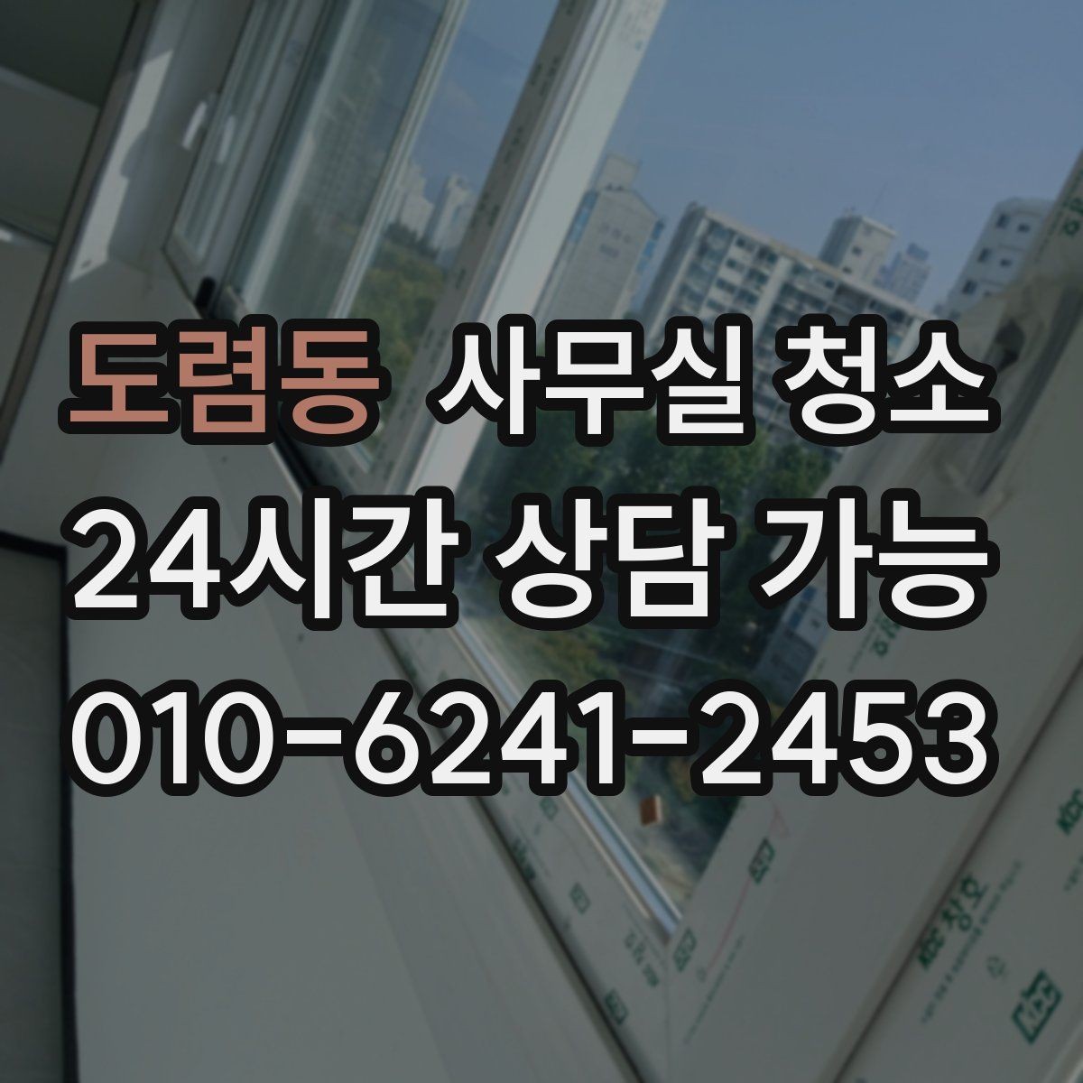 도렴동 사무실 청소 견적이 달라지는 주요 원인