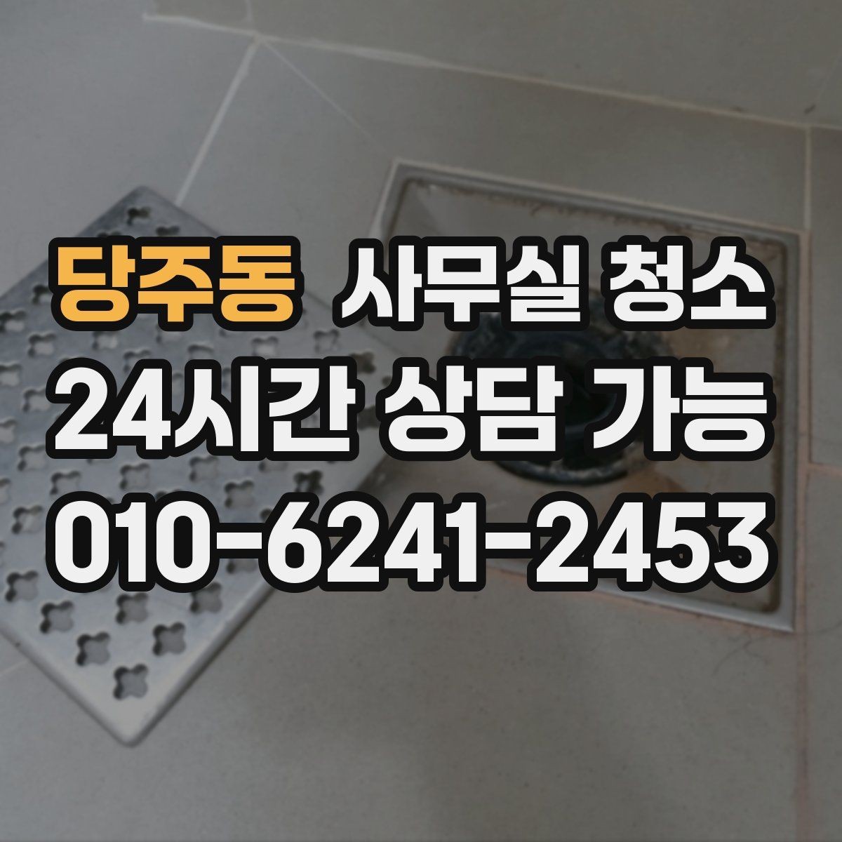당주동 사무실 청소 대상 공간별 관리 포인트