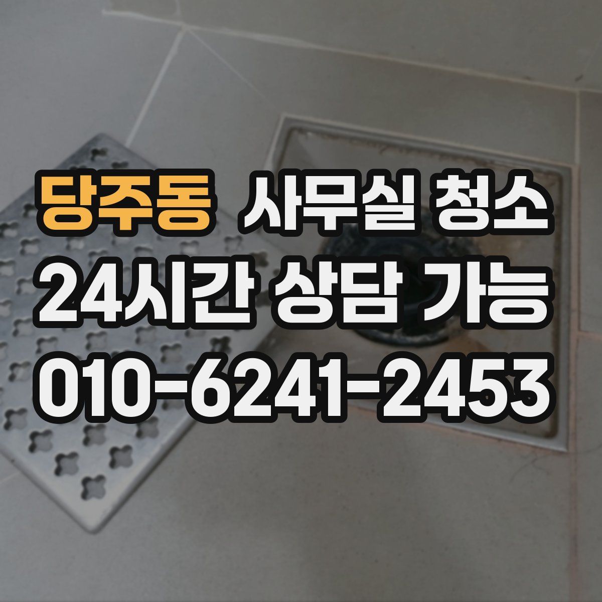 당주동 사무실 청소