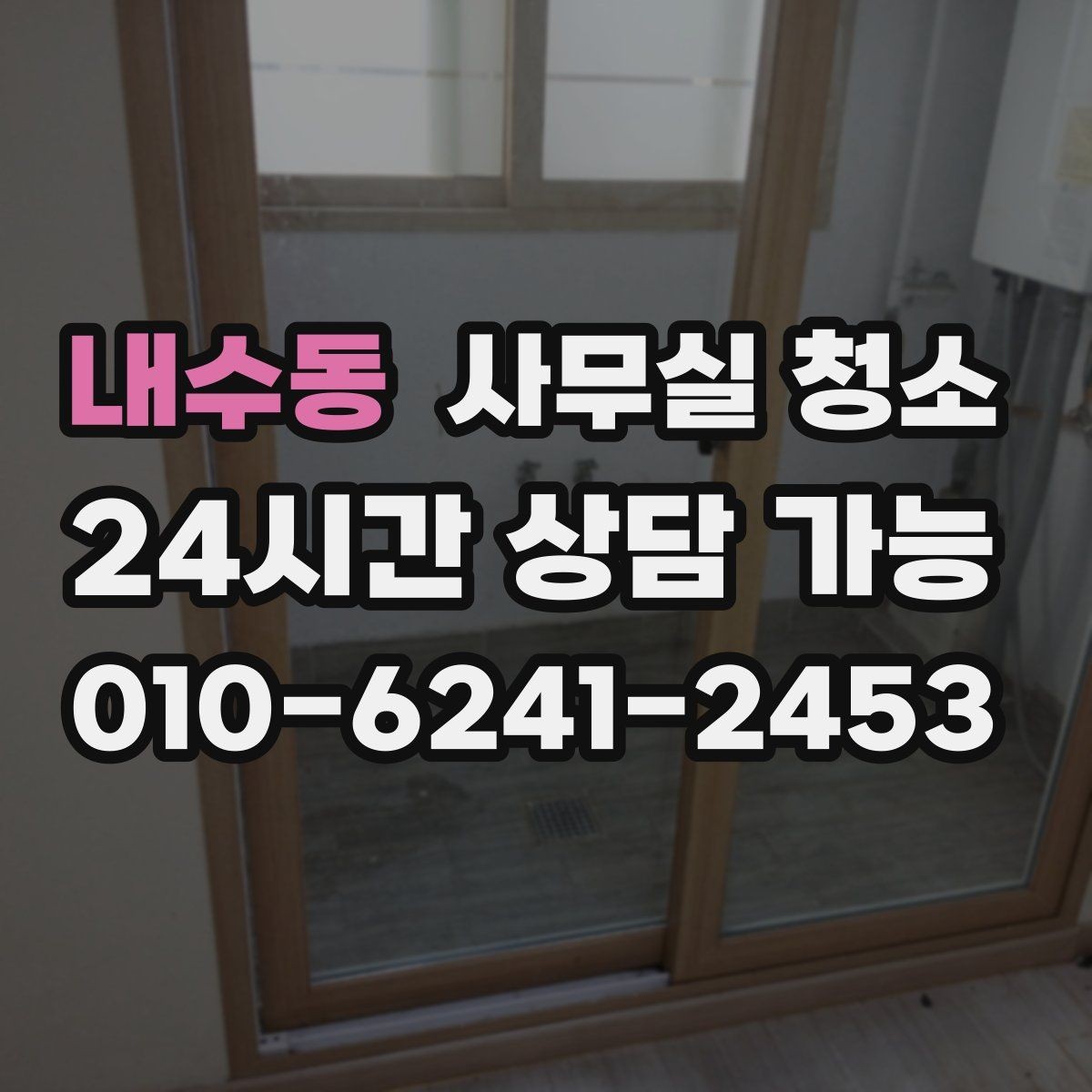 내수동 사무실 청소 요청서 작성할 때 넣으면 좋은 내용