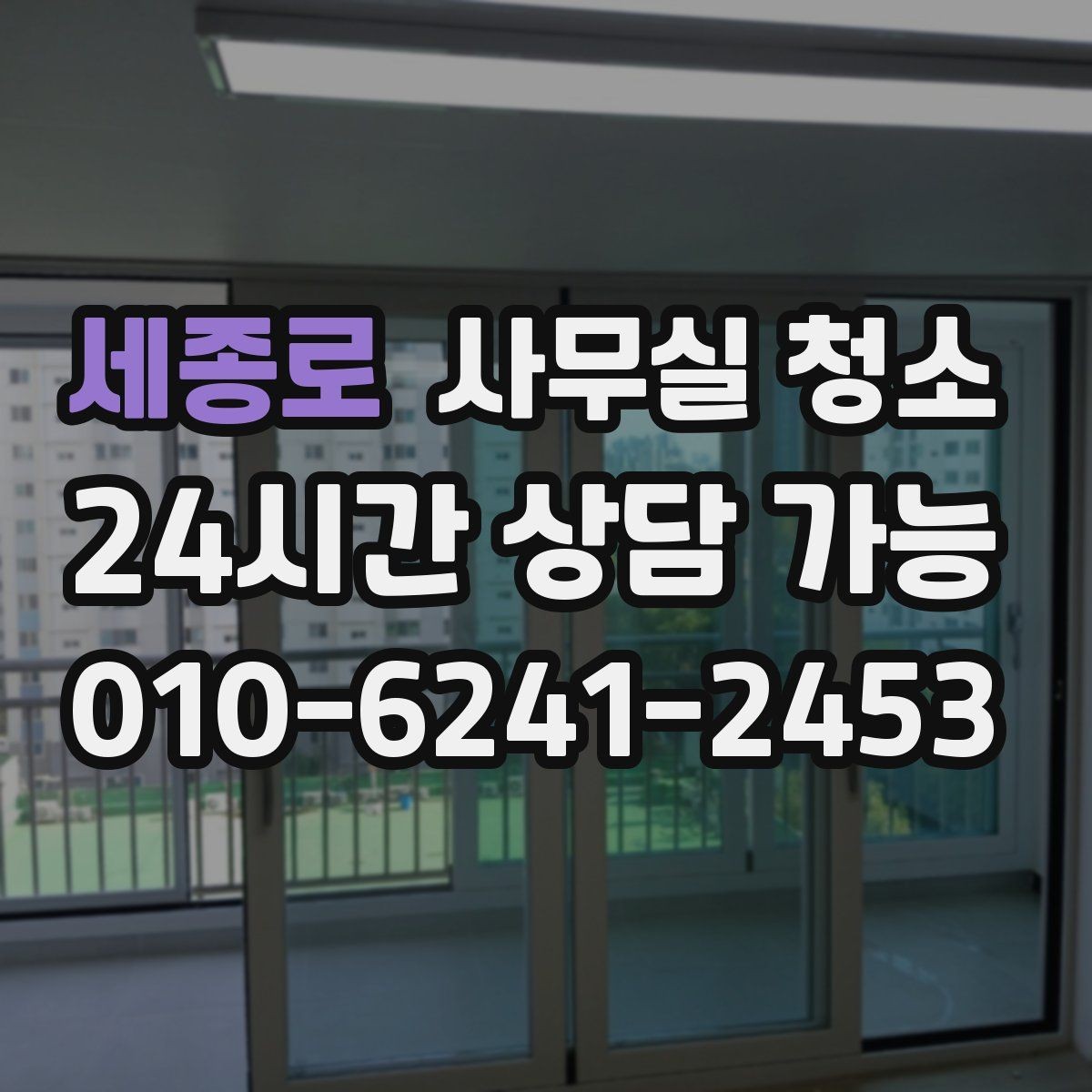 세종로 사무실 청소 업체 상담 때 확인할 핵심 질문