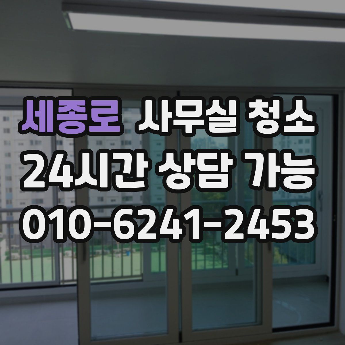 세종로 사무실 청소
