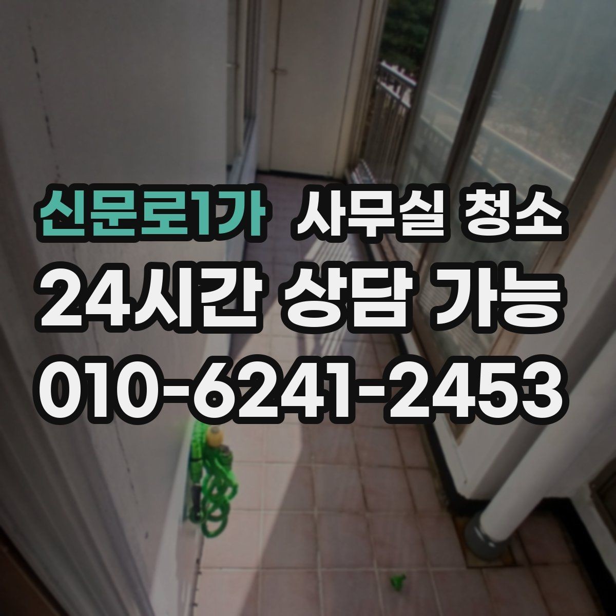 신문로1가 사무실 청소 공간별 특성을 반영한 작업 구성
