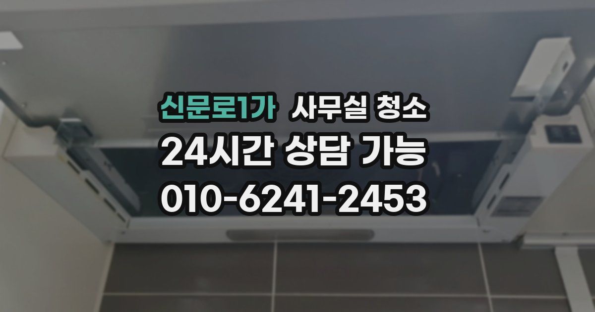 신문로1가 사무실 청소