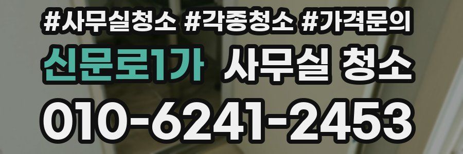 신문로1가 사무실 청소