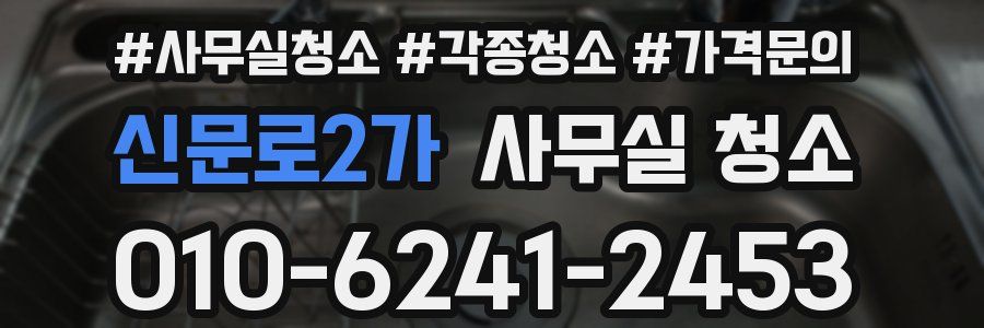 신문로2가 사무실 청소