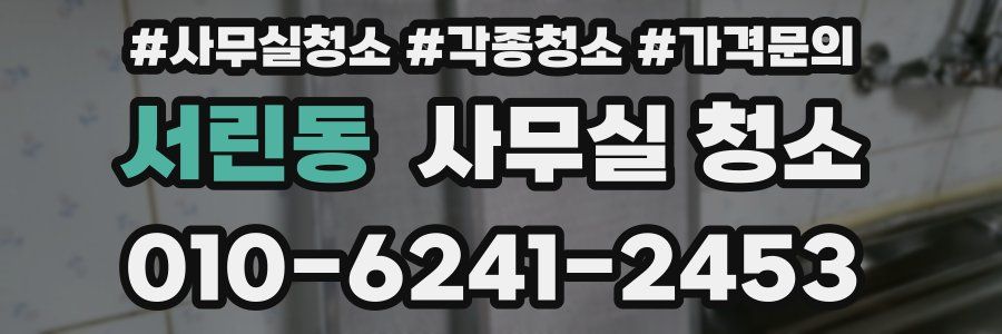 서린동 사무실 청소