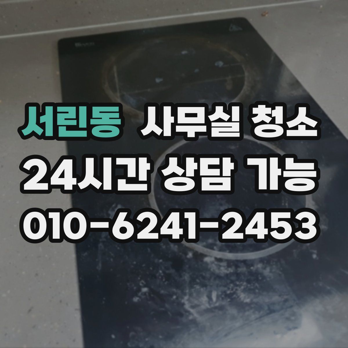 서린동 사무실 청소