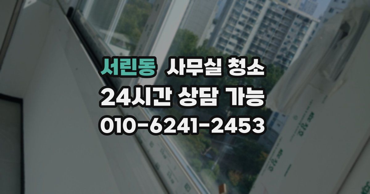 서린동 사무실 청소