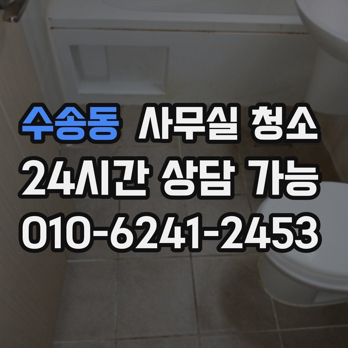 수송동 사무실 청소 일정이 빠듯할 때 조율하는 방법