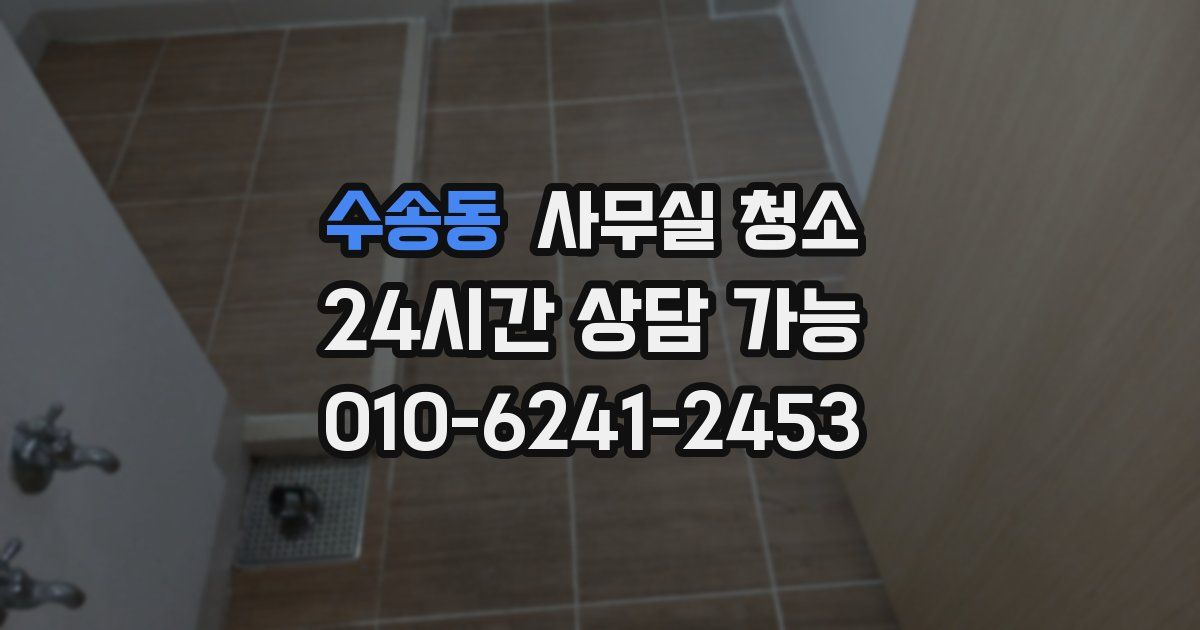 수송동 사무실 청소