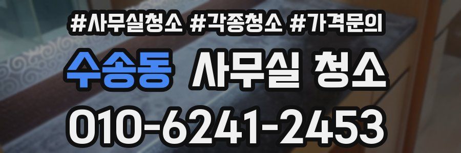 수송동 사무실 청소