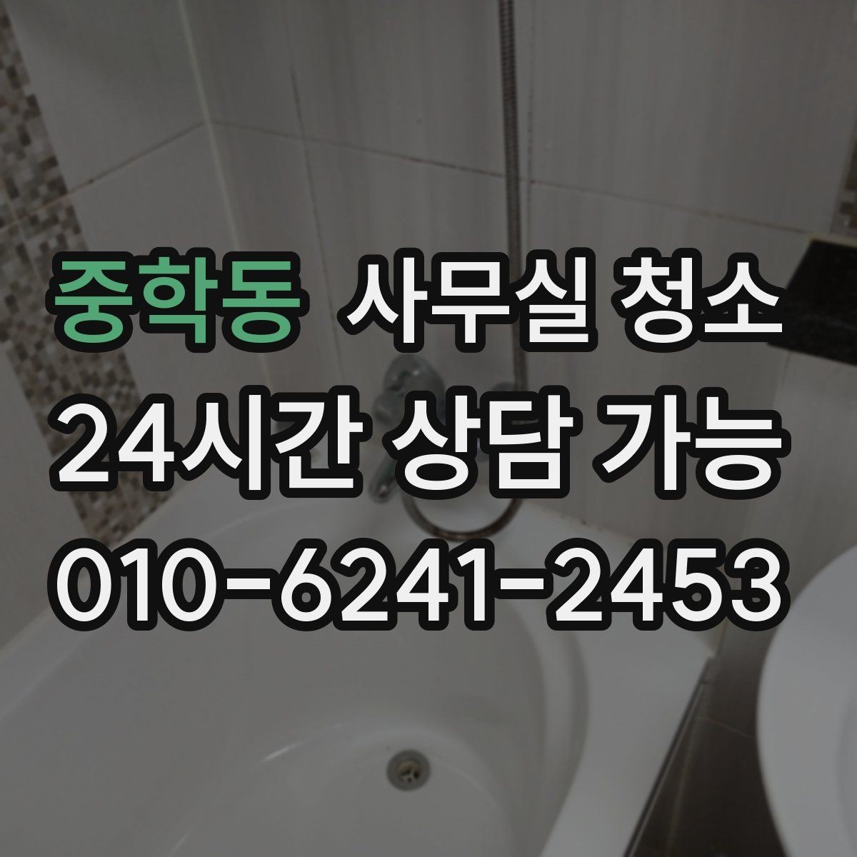 중학동 사무실 청소 의뢰 시 사전 확인이 필요한 사항