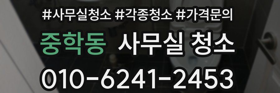 중학동 사무실 청소