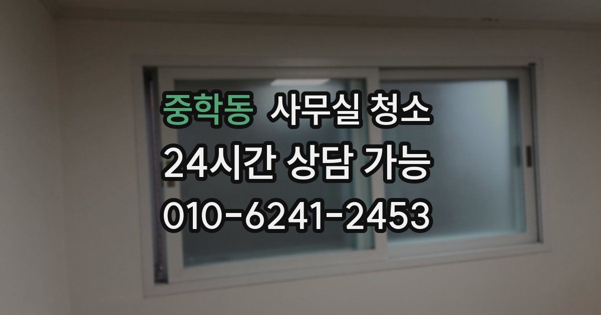 중학동 사무실 청소