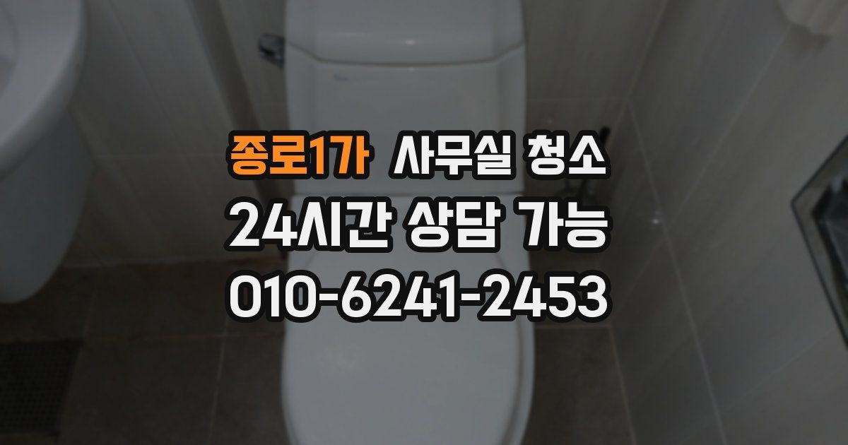 종로1가 사무실 청소