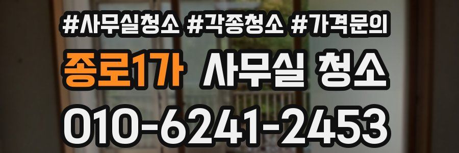 종로1가 사무실 청소