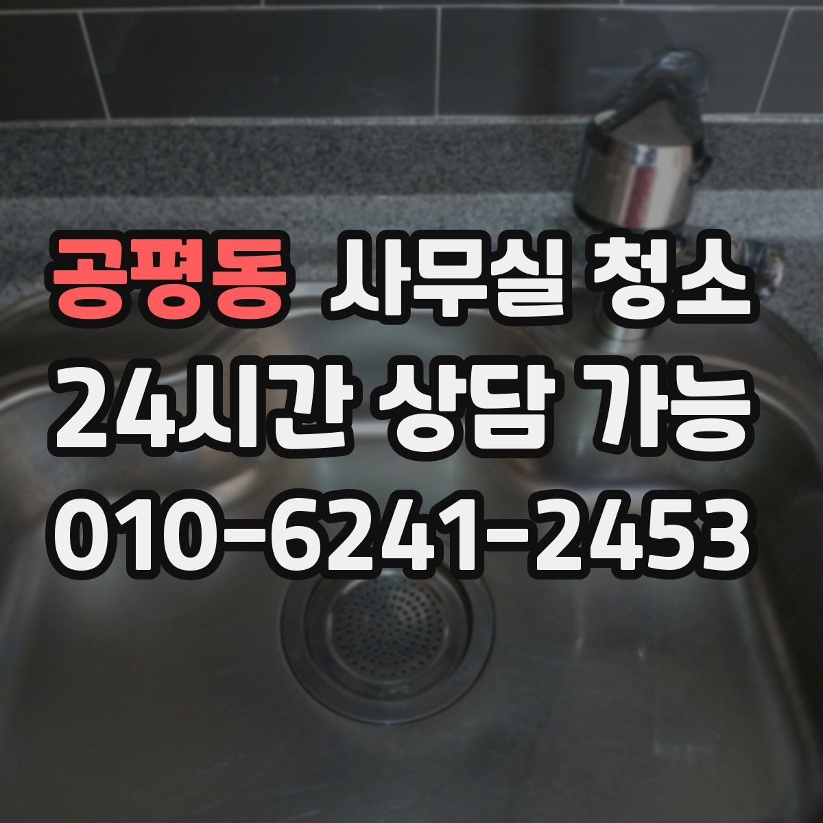 공평동 사무실 청소 현장 방문 시 체크할 내용