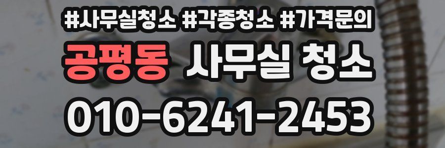 공평동 사무실 청소
