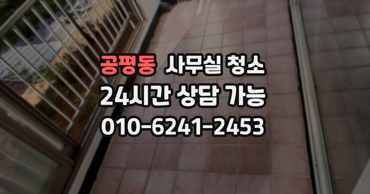 공평동 사무실 청소