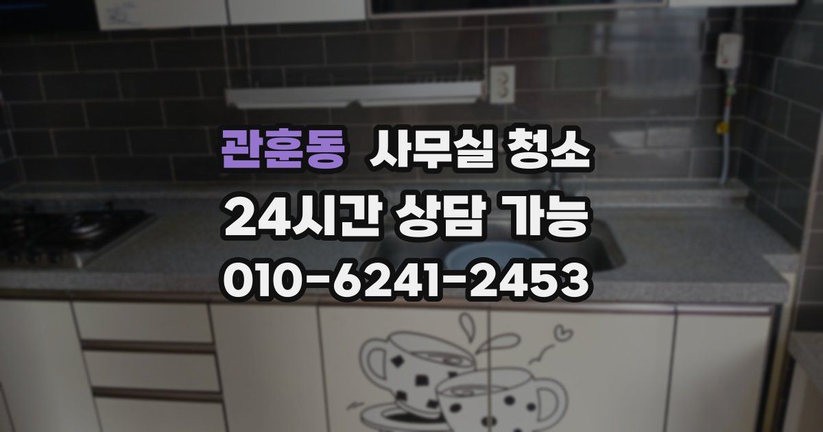 관훈동 사무실 청소