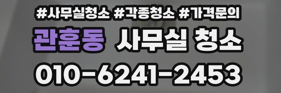 관훈동 사무실 청소