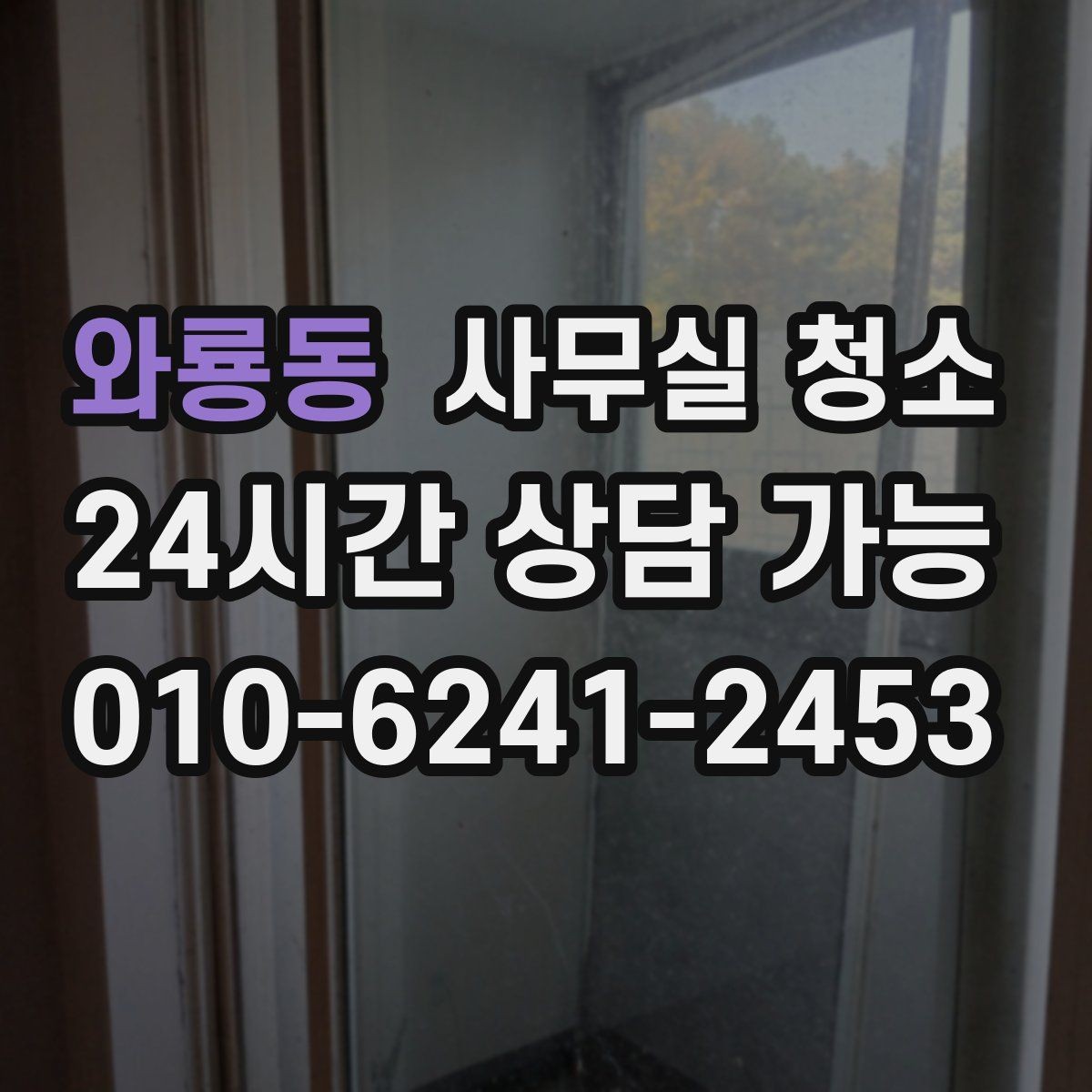 와룡동 사무실 청소 업체 선정 전 체크리스트