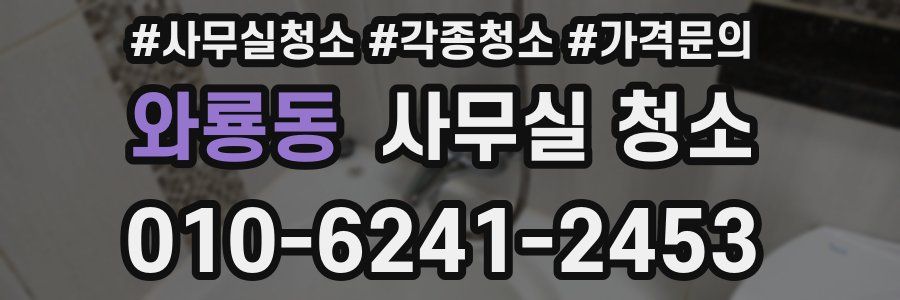 와룡동 사무실 청소