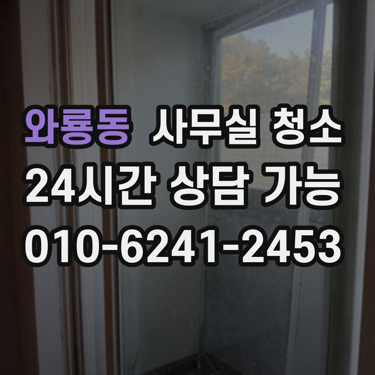 와룡동 사무실 청소