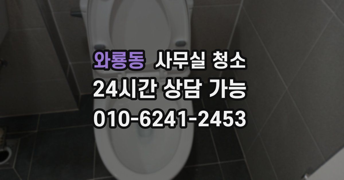 와룡동 사무실 청소